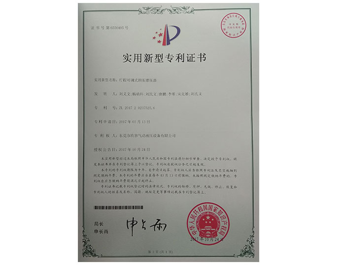 行程可調(diào)式預(yù)壓增壓器實(shí)用新型專利證書