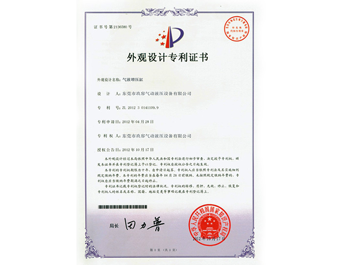 氣液增壓缸外觀設(shè)計(jì)專利證書