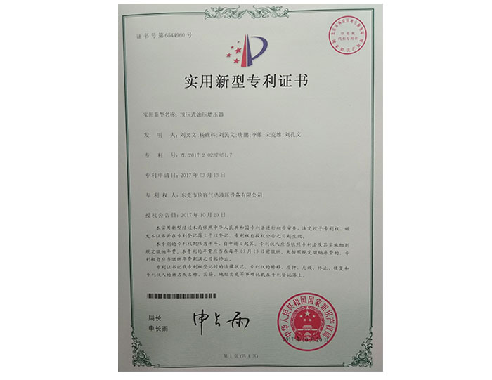 預(yù)壓式油壓增壓器實(shí)用新型專利證書