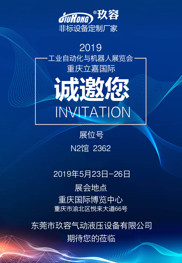 玖容增壓缸廠家2019重慶立嘉國際工業(yè)自動化與機(jī)器人展覽會邀請函