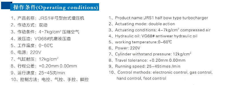 JRS半弓型氣液增壓機操作條件